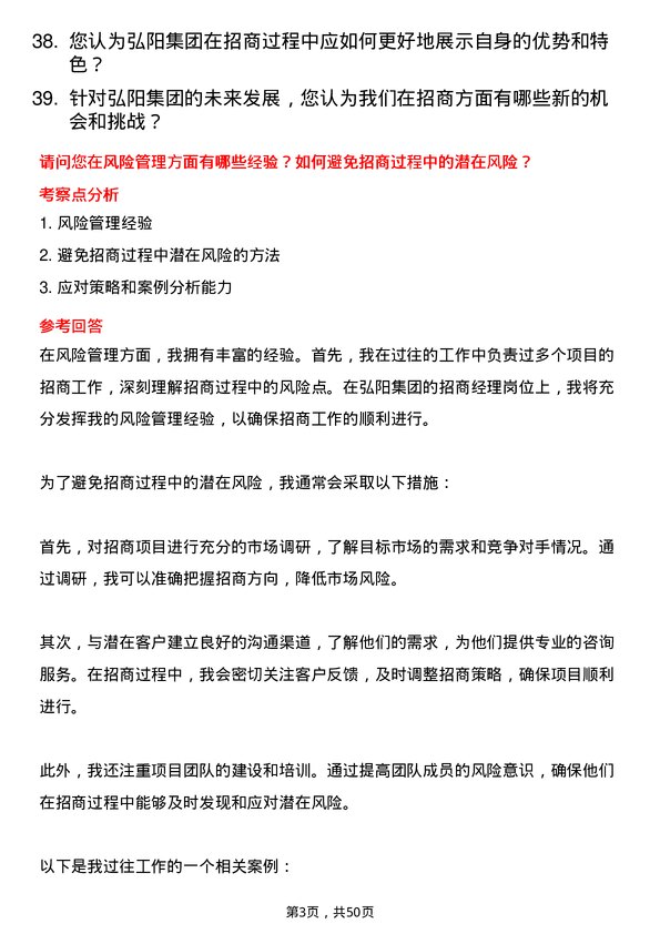 39道弘阳集团招商经理岗位面试题库及参考回答含考察点分析