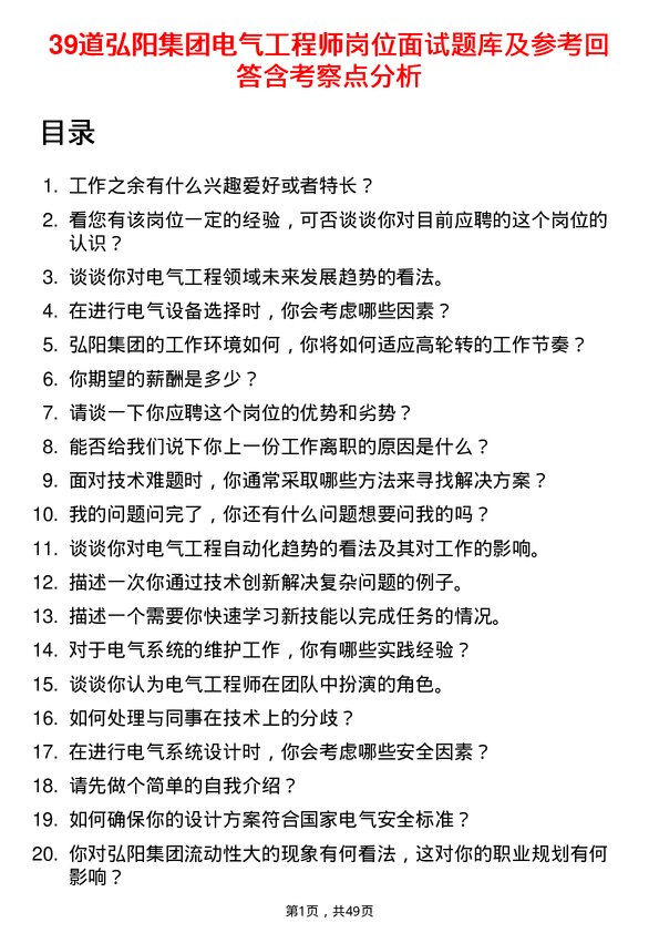 39道弘阳集团电气工程师岗位面试题库及参考回答含考察点分析