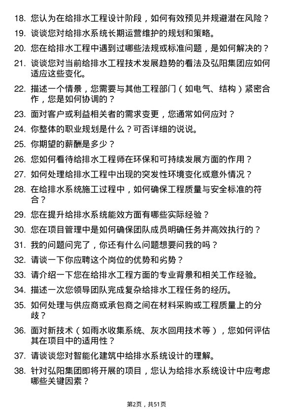 39道弘阳集团给排水工程师岗位面试题库及参考回答含考察点分析