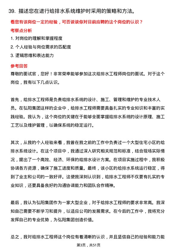 39道弘阳集团给排水工程师岗位面试题库及参考回答含考察点分析