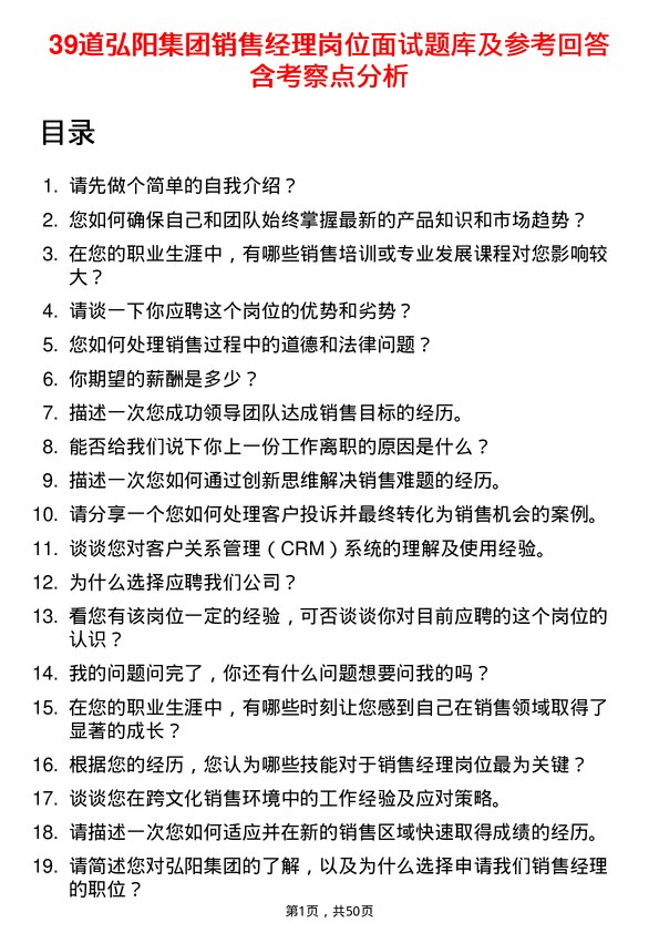 39道弘阳集团销售经理岗位面试题库及参考回答含考察点分析