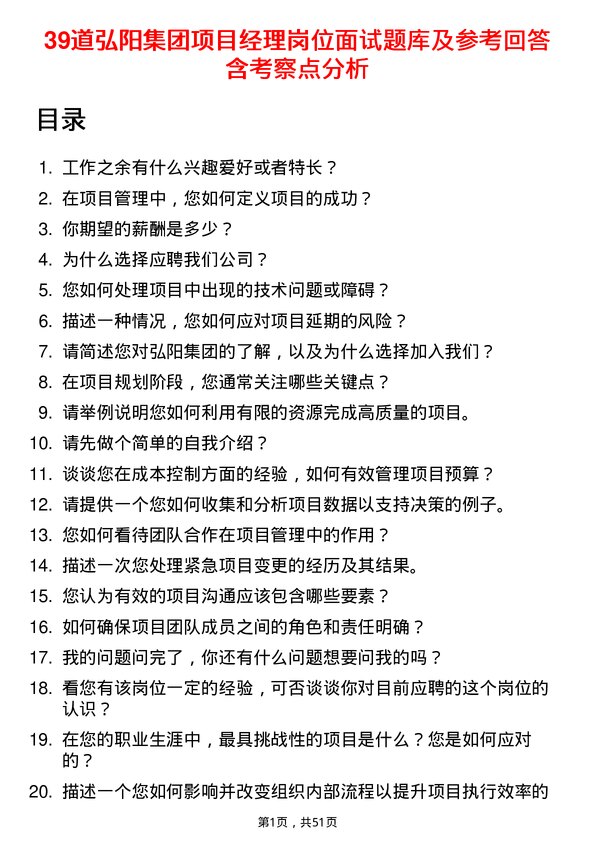 39道弘阳集团项目经理岗位面试题库及参考回答含考察点分析