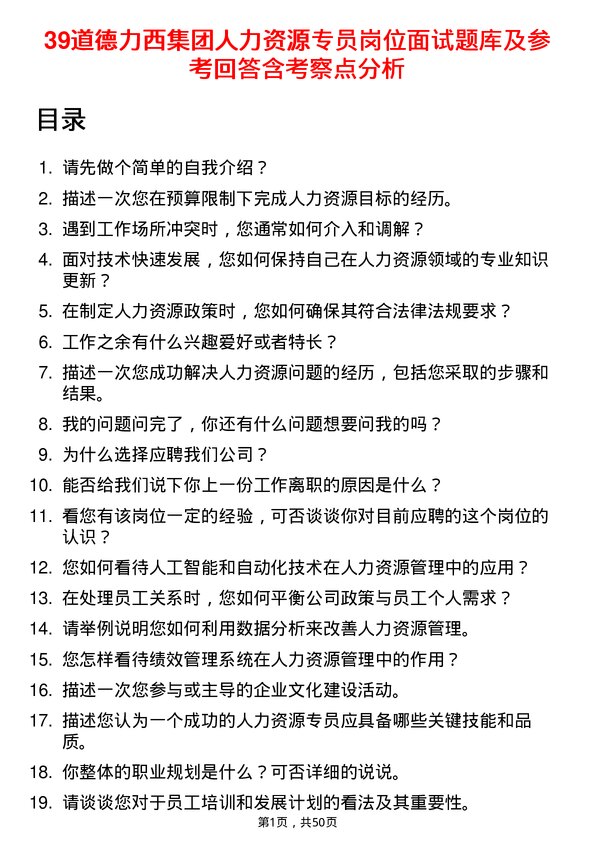 39道德力西集团人力资源专员岗位面试题库及参考回答含考察点分析