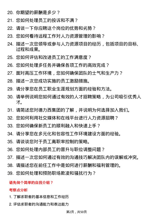 39道德力西集团人力资源专员岗位面试题库及参考回答含考察点分析