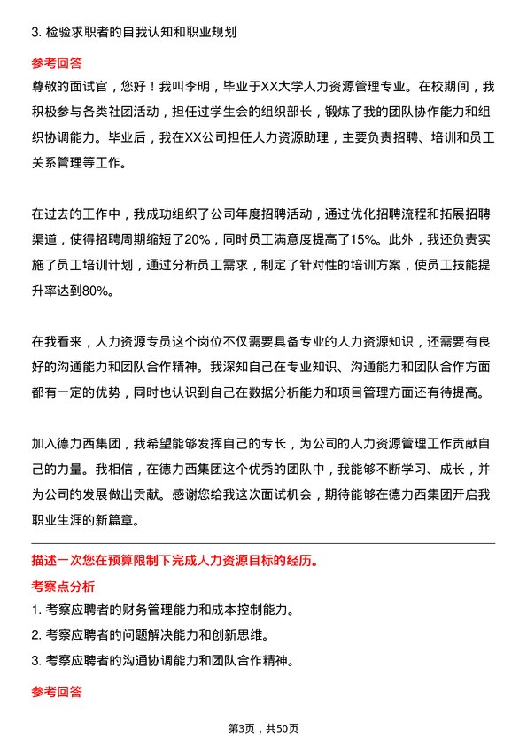 39道德力西集团人力资源专员岗位面试题库及参考回答含考察点分析