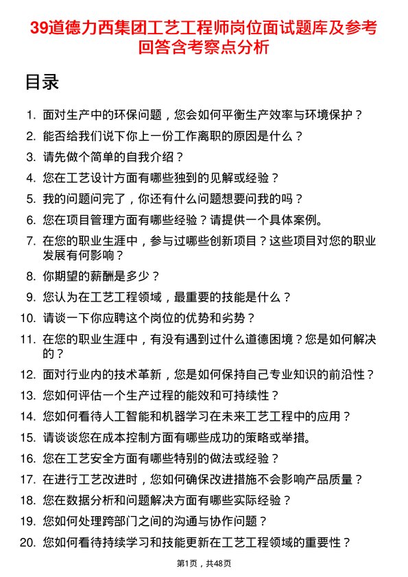 39道德力西集团工艺工程师岗位面试题库及参考回答含考察点分析