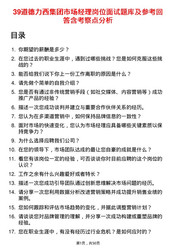 39道德力西集团市场经理岗位面试题库及参考回答含考察点分析