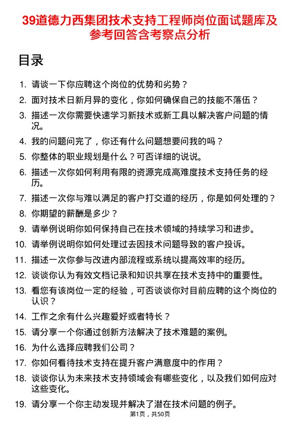 39道德力西集团技术支持工程师岗位面试题库及参考回答含考察点分析