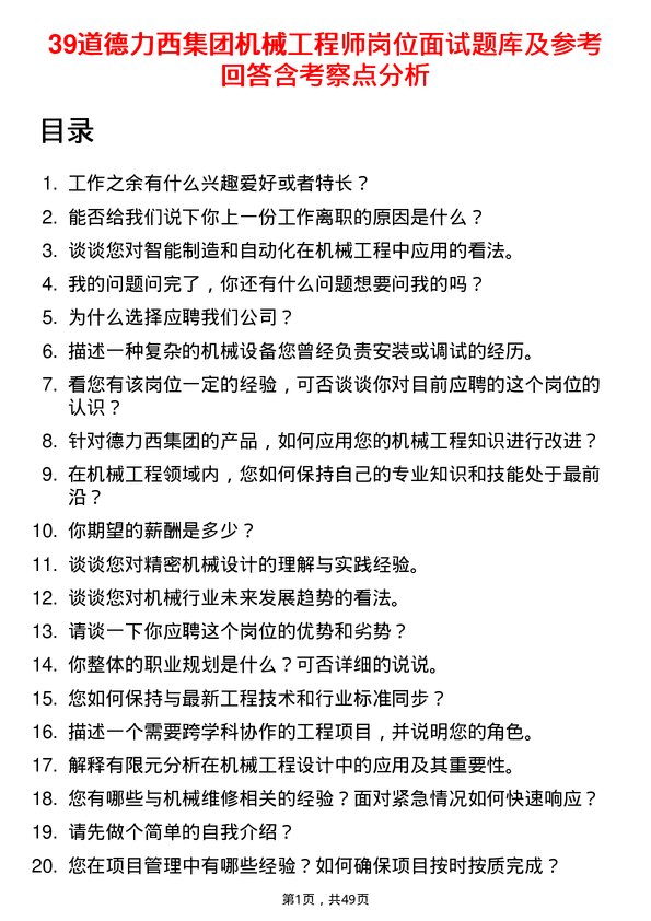 39道德力西集团机械工程师岗位面试题库及参考回答含考察点分析