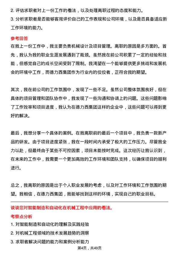 39道德力西集团机械工程师岗位面试题库及参考回答含考察点分析