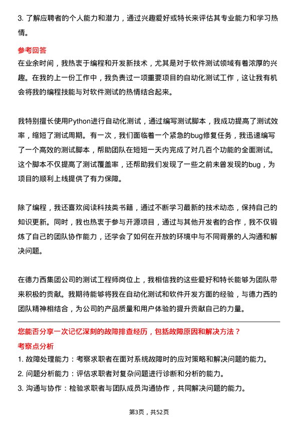 39道德力西集团测试工程师岗位面试题库及参考回答含考察点分析