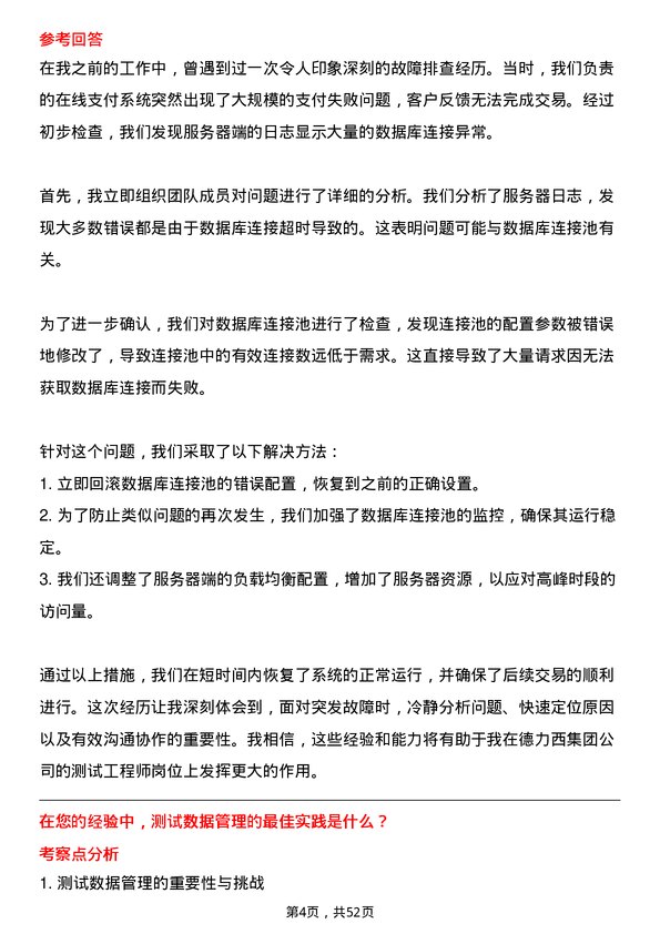 39道德力西集团测试工程师岗位面试题库及参考回答含考察点分析