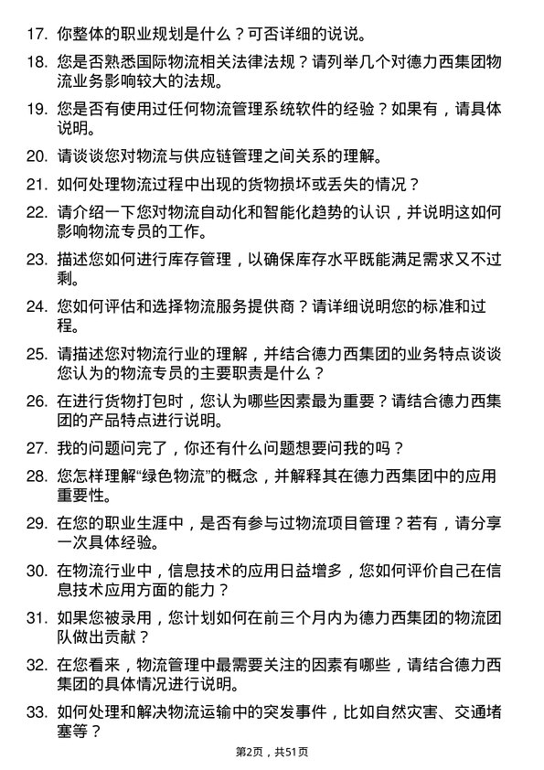 39道德力西集团物流专员岗位面试题库及参考回答含考察点分析