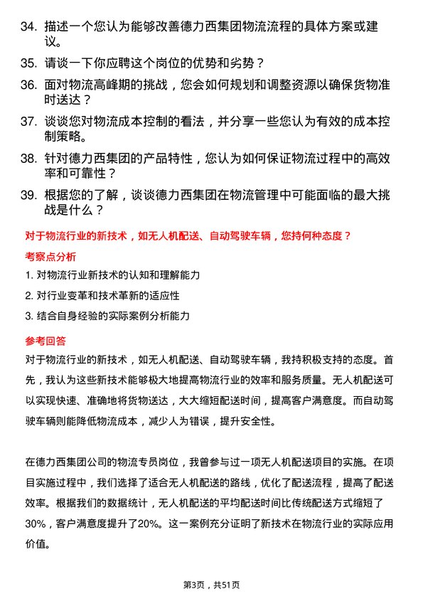 39道德力西集团物流专员岗位面试题库及参考回答含考察点分析