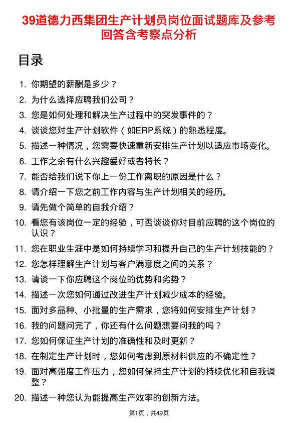 39道德力西集团生产计划员岗位面试题库及参考回答含考察点分析