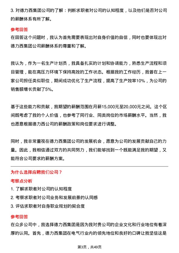 39道德力西集团生产计划员岗位面试题库及参考回答含考察点分析