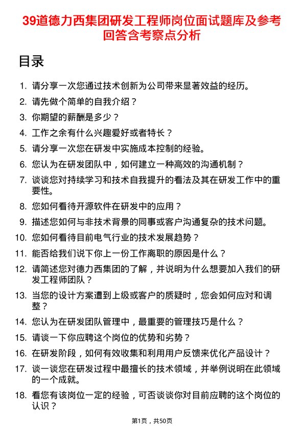 39道德力西集团研发工程师岗位面试题库及参考回答含考察点分析