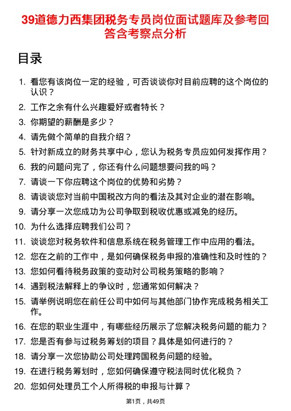 39道德力西集团税务专员岗位面试题库及参考回答含考察点分析