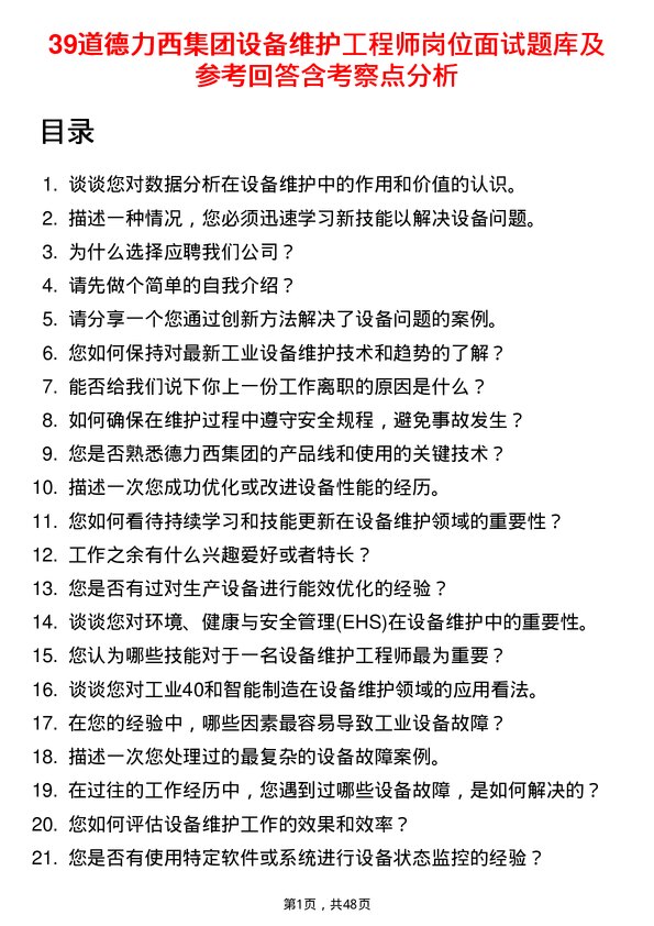 39道德力西集团设备维护工程师岗位面试题库及参考回答含考察点分析