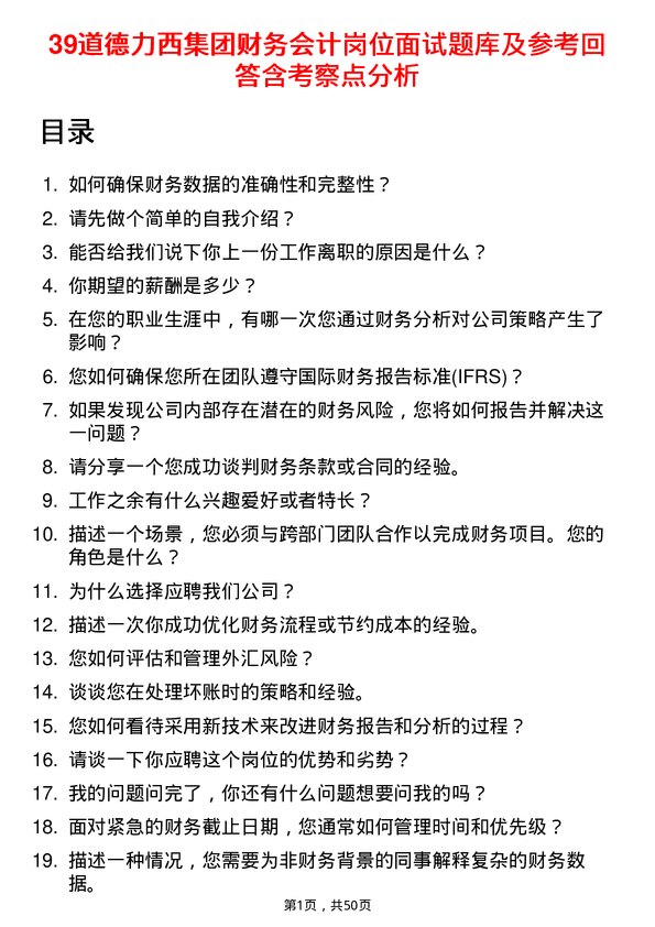 39道德力西集团财务会计岗位面试题库及参考回答含考察点分析