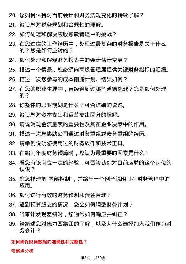 39道德力西集团财务会计岗位面试题库及参考回答含考察点分析