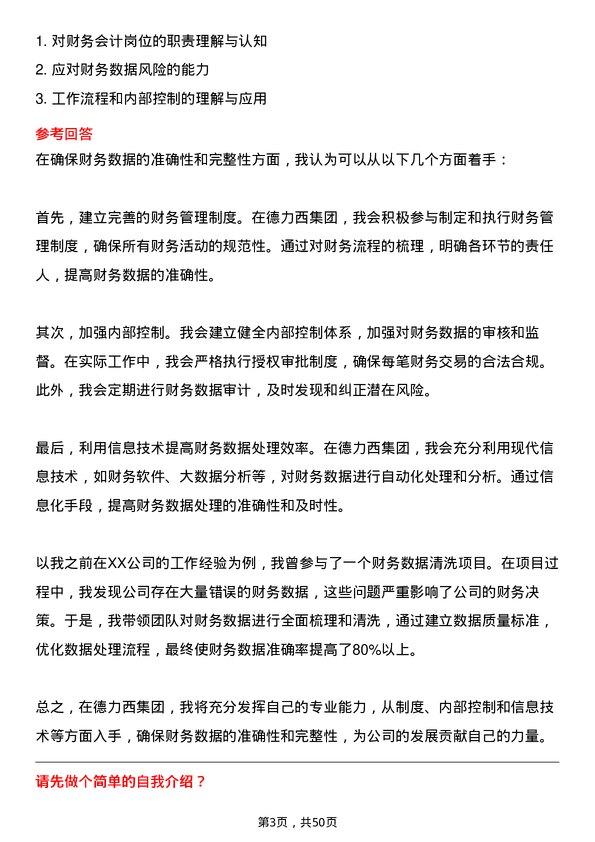 39道德力西集团财务会计岗位面试题库及参考回答含考察点分析