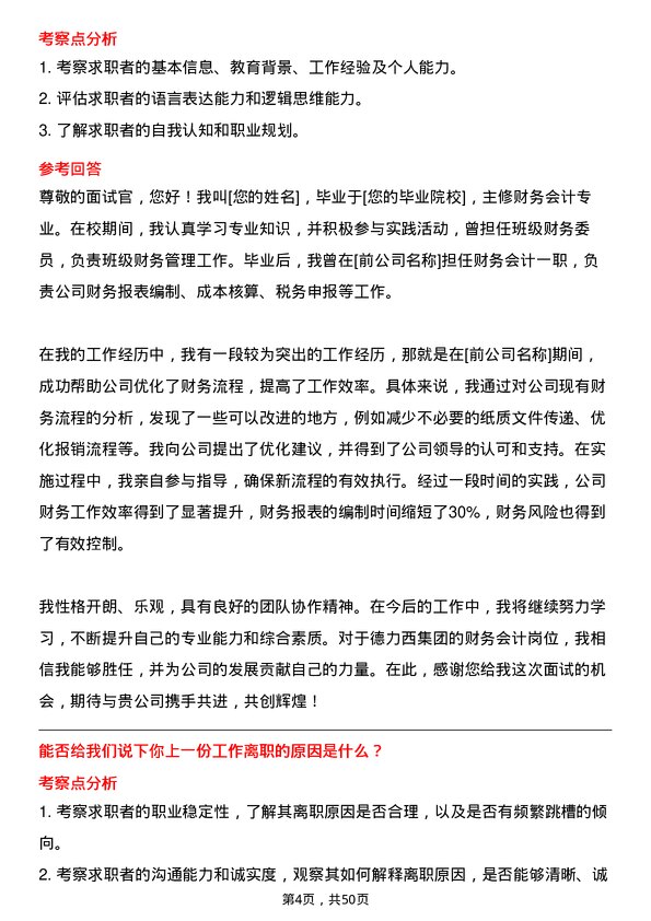 39道德力西集团财务会计岗位面试题库及参考回答含考察点分析