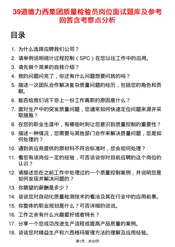 39道德力西集团质量检验员岗位面试题库及参考回答含考察点分析