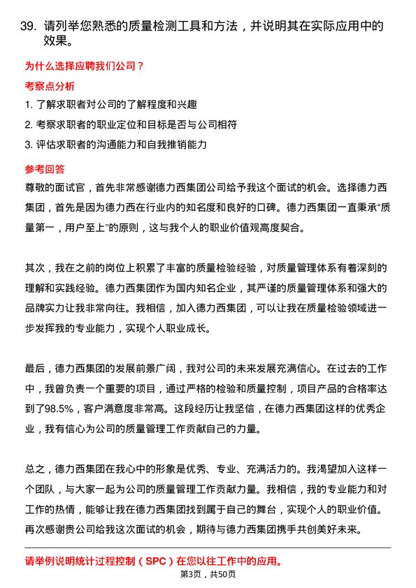 39道德力西集团质量检验员岗位面试题库及参考回答含考察点分析