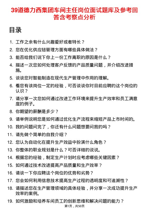 39道德力西集团车间主任岗位面试题库及参考回答含考察点分析