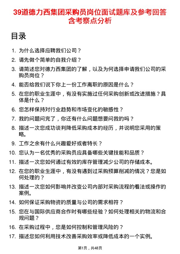 39道德力西集团采购员岗位面试题库及参考回答含考察点分析