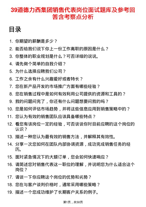 39道德力西集团销售代表岗位面试题库及参考回答含考察点分析