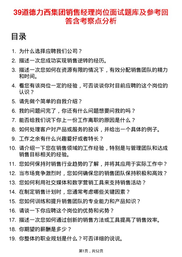 39道德力西集团销售经理岗位面试题库及参考回答含考察点分析