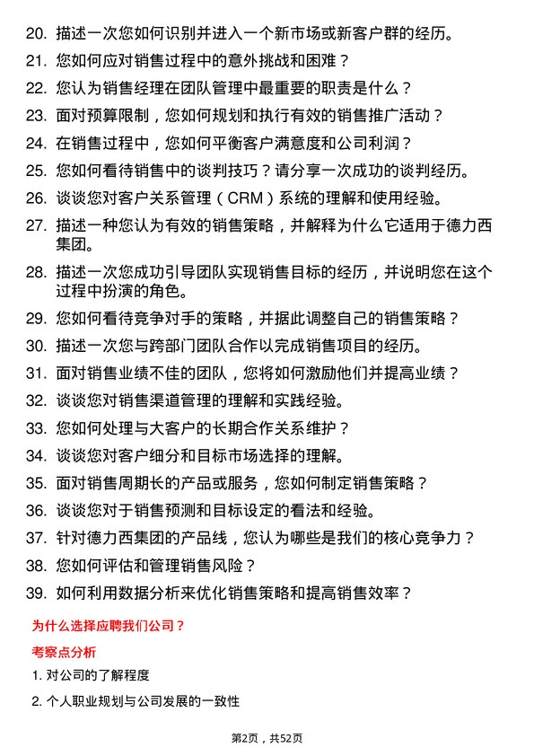 39道德力西集团销售经理岗位面试题库及参考回答含考察点分析