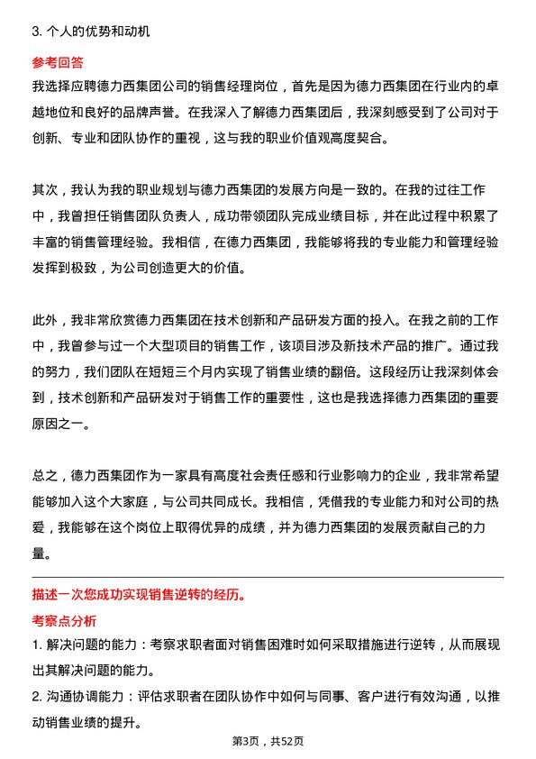 39道德力西集团销售经理岗位面试题库及参考回答含考察点分析