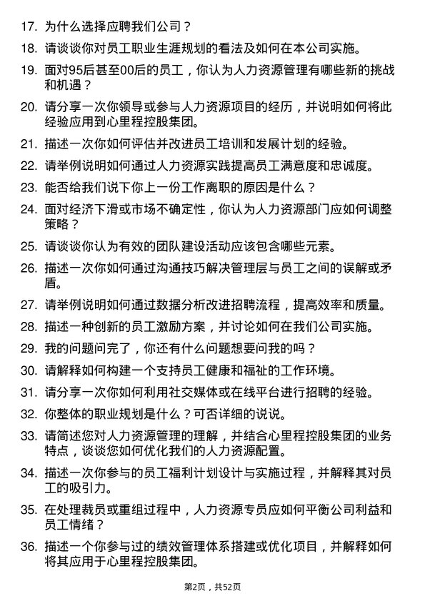 39道心里程控股集团人力资源专员岗位面试题库及参考回答含考察点分析