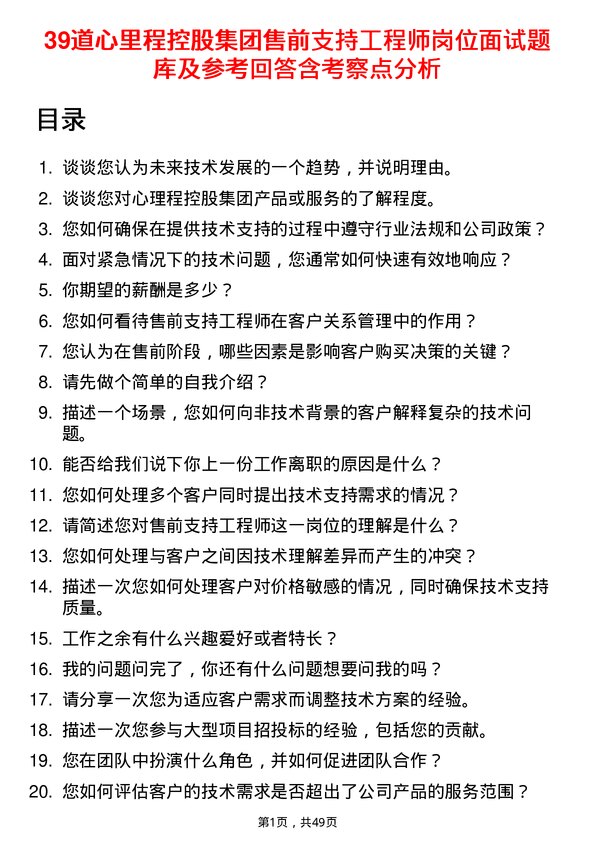 39道心里程控股集团售前支持工程师岗位面试题库及参考回答含考察点分析