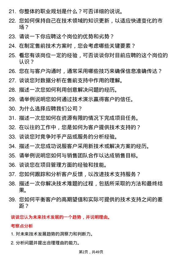 39道心里程控股集团售前支持工程师岗位面试题库及参考回答含考察点分析