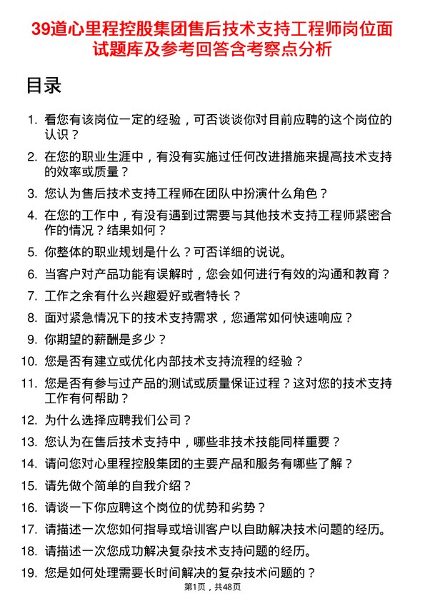 39道心里程控股集团售后技术支持工程师岗位面试题库及参考回答含考察点分析