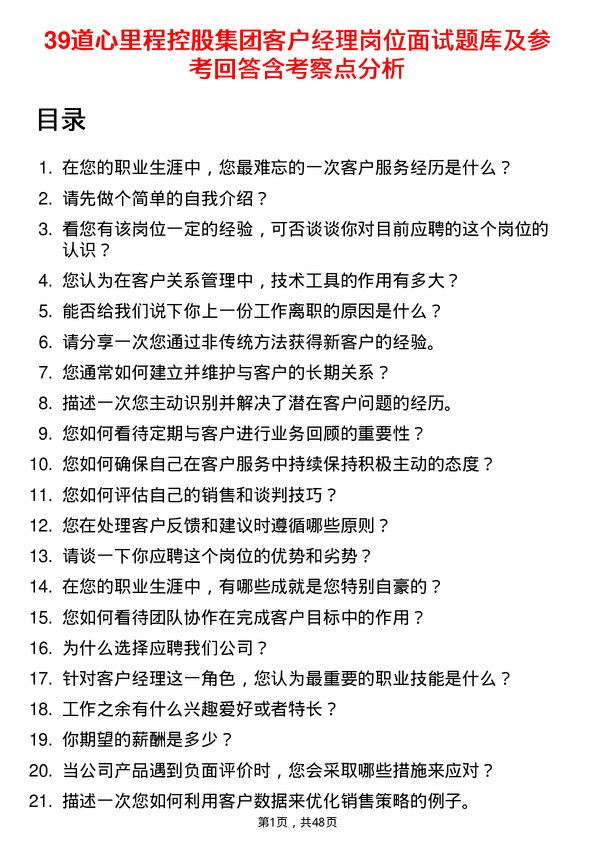 39道心里程控股集团客户经理岗位面试题库及参考回答含考察点分析