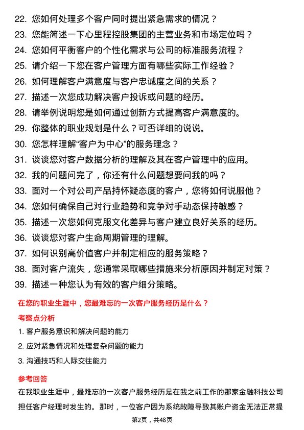 39道心里程控股集团客户经理岗位面试题库及参考回答含考察点分析