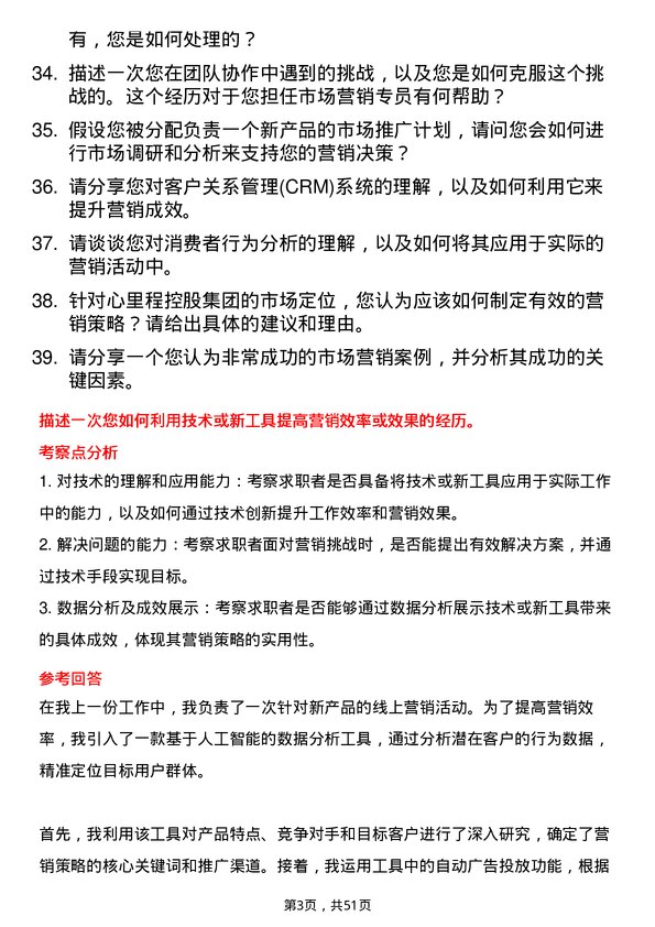 39道心里程控股集团市场营销专员岗位面试题库及参考回答含考察点分析