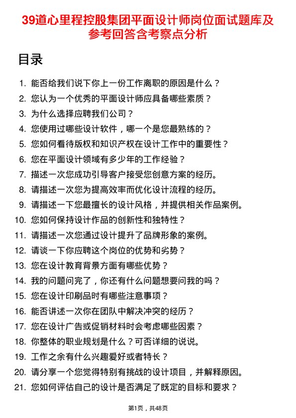 39道心里程控股集团平面设计师岗位面试题库及参考回答含考察点分析