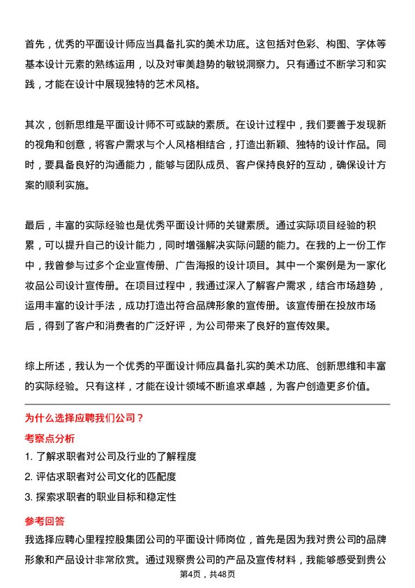 39道心里程控股集团平面设计师岗位面试题库及参考回答含考察点分析