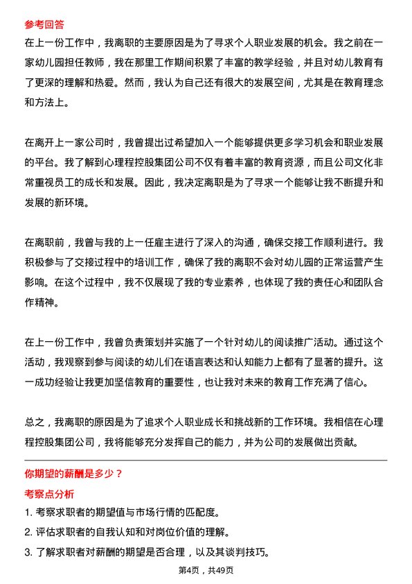 39道心里程控股集团幼儿教师岗位面试题库及参考回答含考察点分析