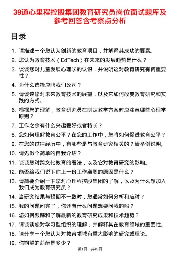 39道心里程控股集团教育研究员岗位面试题库及参考回答含考察点分析