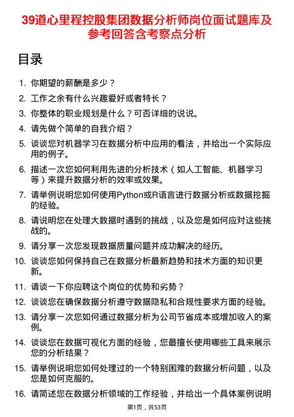 39道心里程控股集团数据分析师岗位面试题库及参考回答含考察点分析