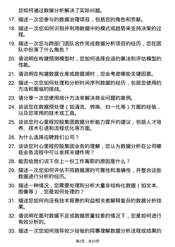 39道心里程控股集团数据分析师岗位面试题库及参考回答含考察点分析