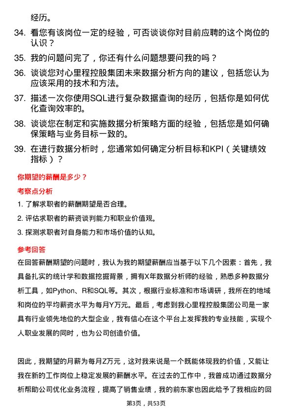 39道心里程控股集团数据分析师岗位面试题库及参考回答含考察点分析