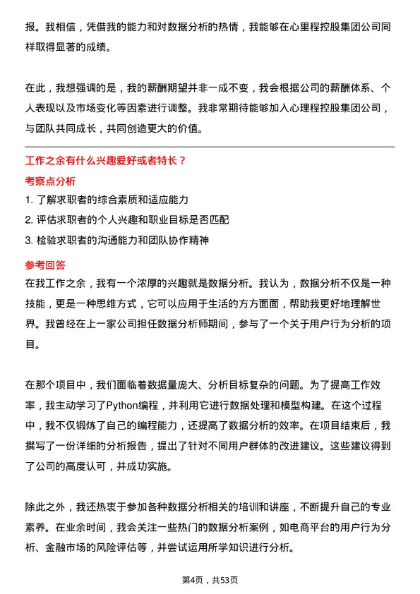 39道心里程控股集团数据分析师岗位面试题库及参考回答含考察点分析